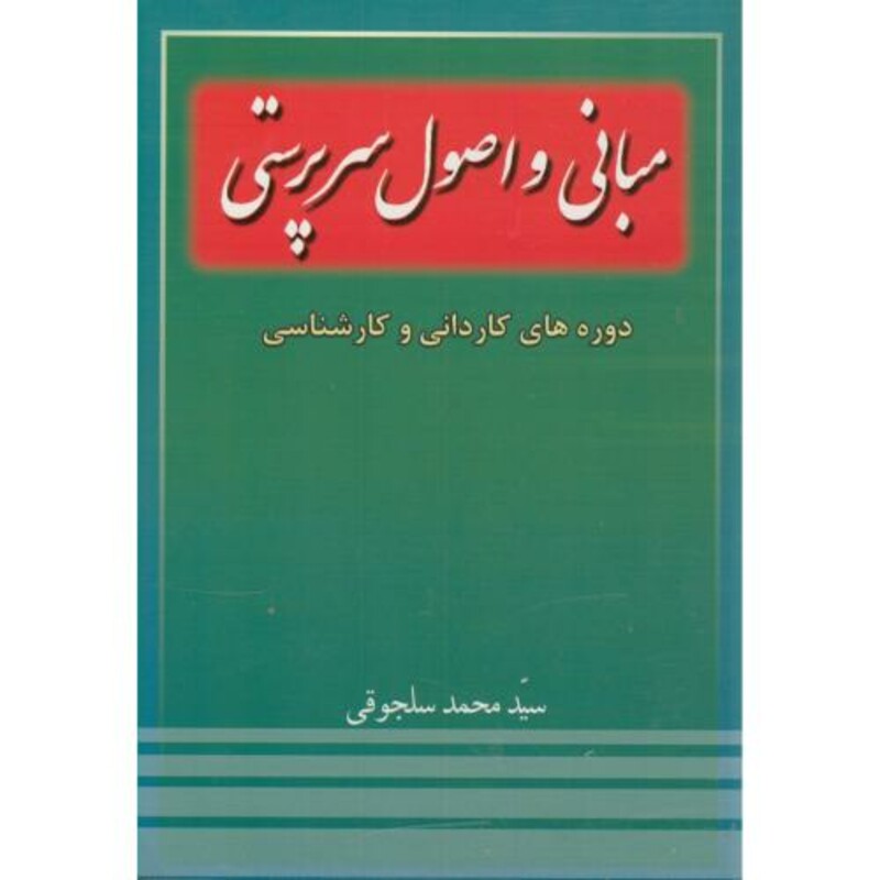 کتاب مبانی و اصول سرپرستی دوره های کاردانی و کارشناسی