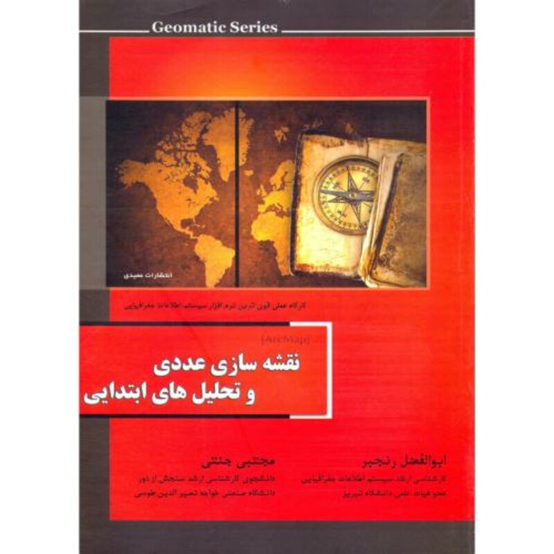 کتاب نقشه سازی عددی و تحلیل های ابتدایی