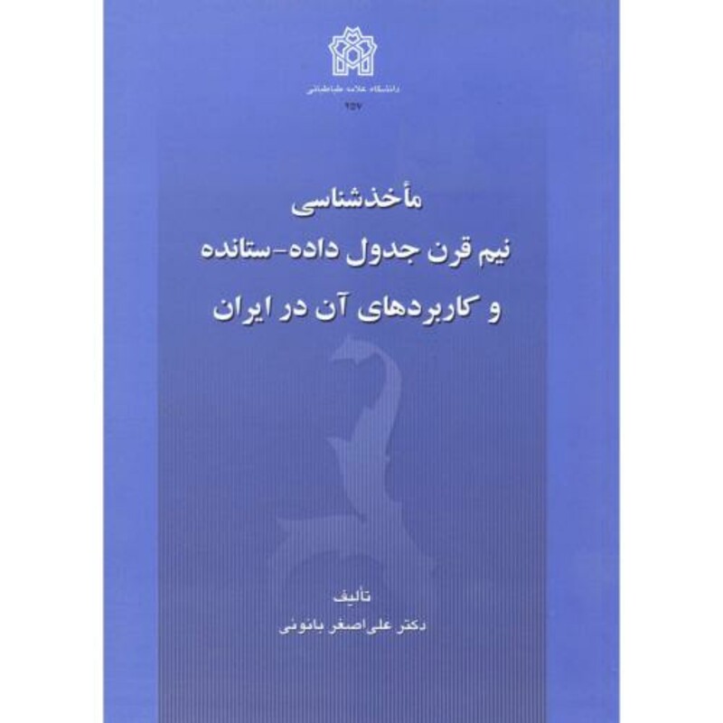 کتاب ماخذشناسی نیم قرن جدول داده - ستانده و کاربردهای آن در ایران