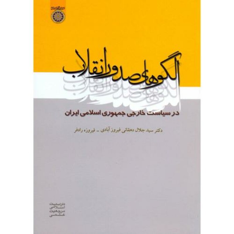 کتاب الگوهای صدور انقلاب در سیاست خارجی جمهوری اسلامی ایران