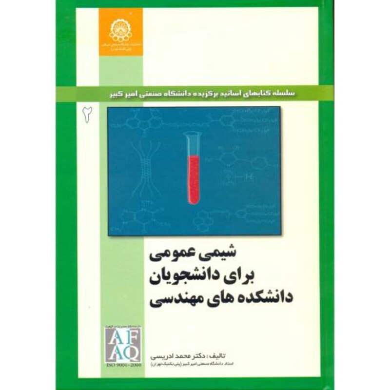 کتاب شیمی عمومی برای دانشجویان دانشکده های مهندسی جلد2