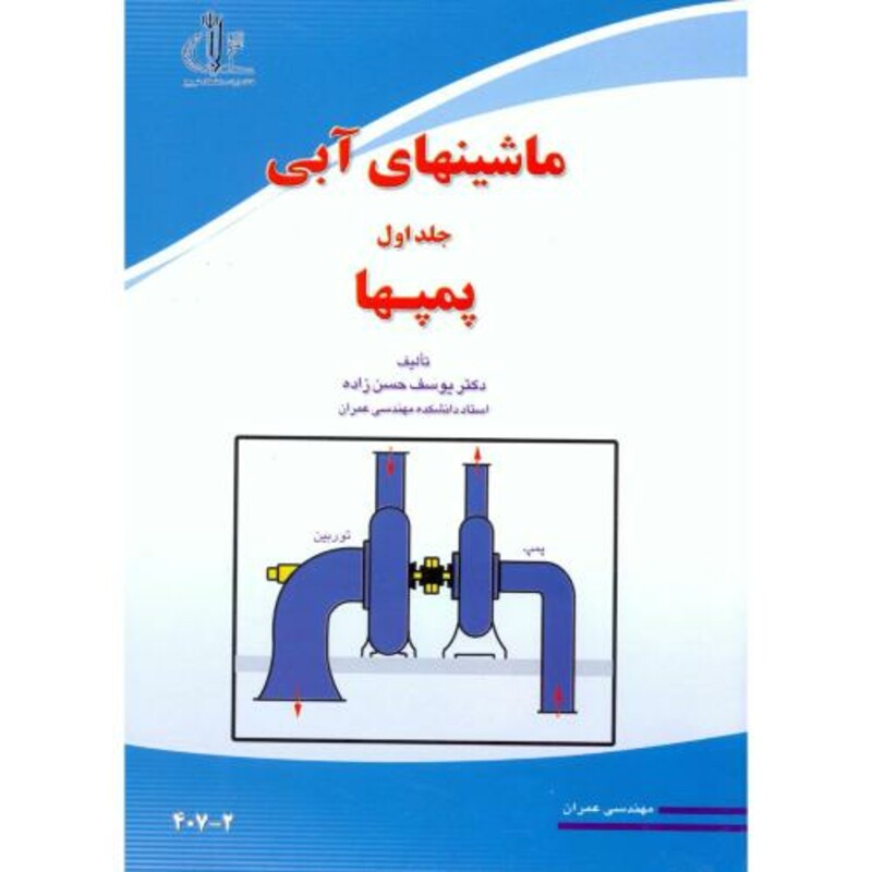 کتاب ماشینهای آبی جلد1 پمپها