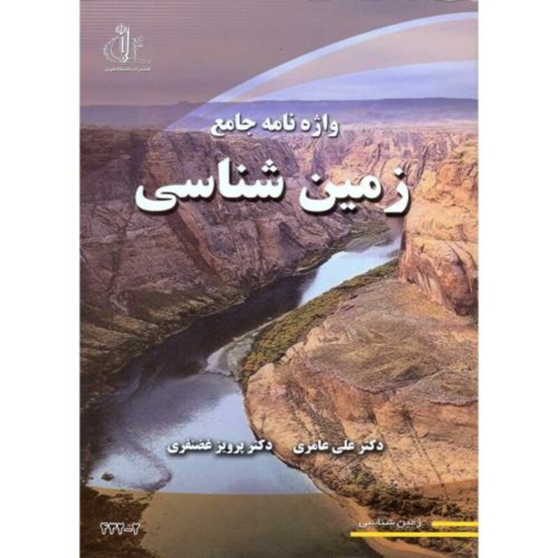 کتاب واژه نامه جامع زمین شناسی