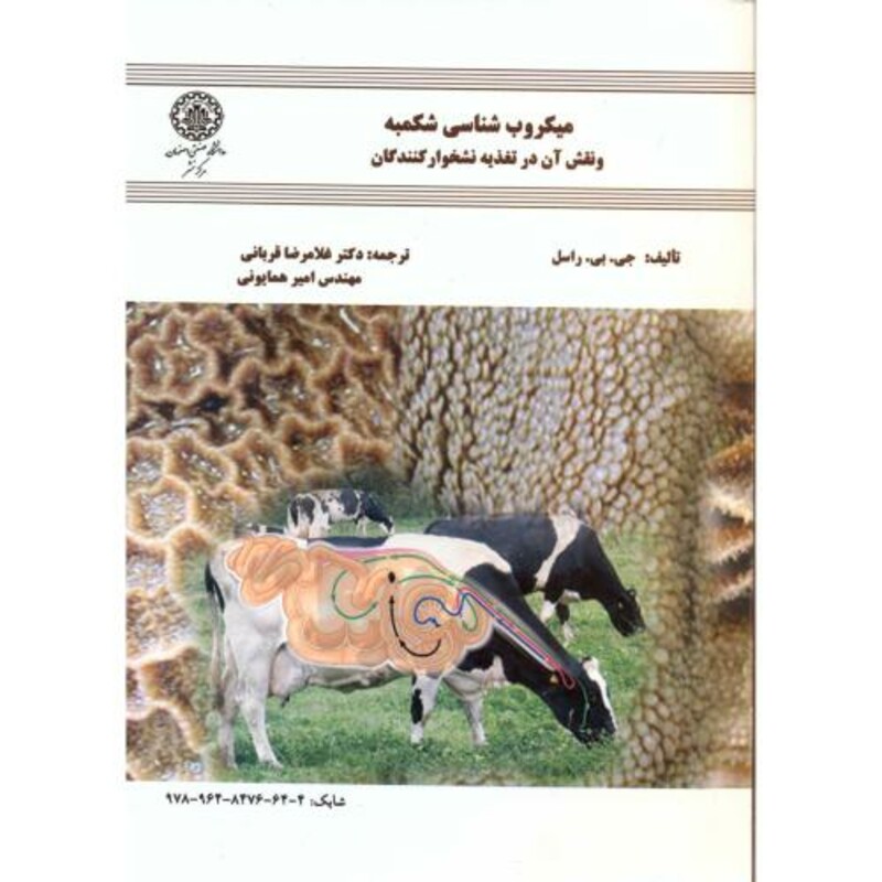 کتاب میکروب شناسی شکمبه و نقش آن در تغذیه نشخوارکنندگان