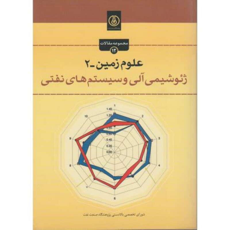 کتاب علوم زمین-2 ژئوشیمی آلی و سیستم های نفتی