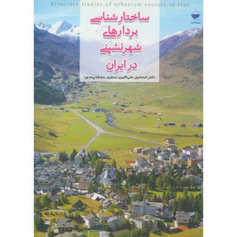 کتاب ساختارشناسی بردارهای شهرنشینی در ایران