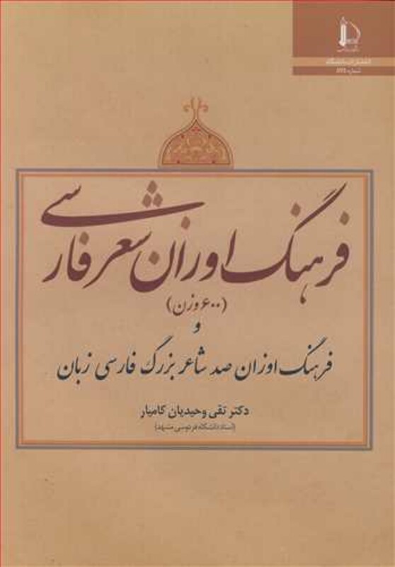 کتاب فرهنگ اوزان شعر فارسی و فرهنگ اوزان صد شاعر بزرگ فارسی زبان