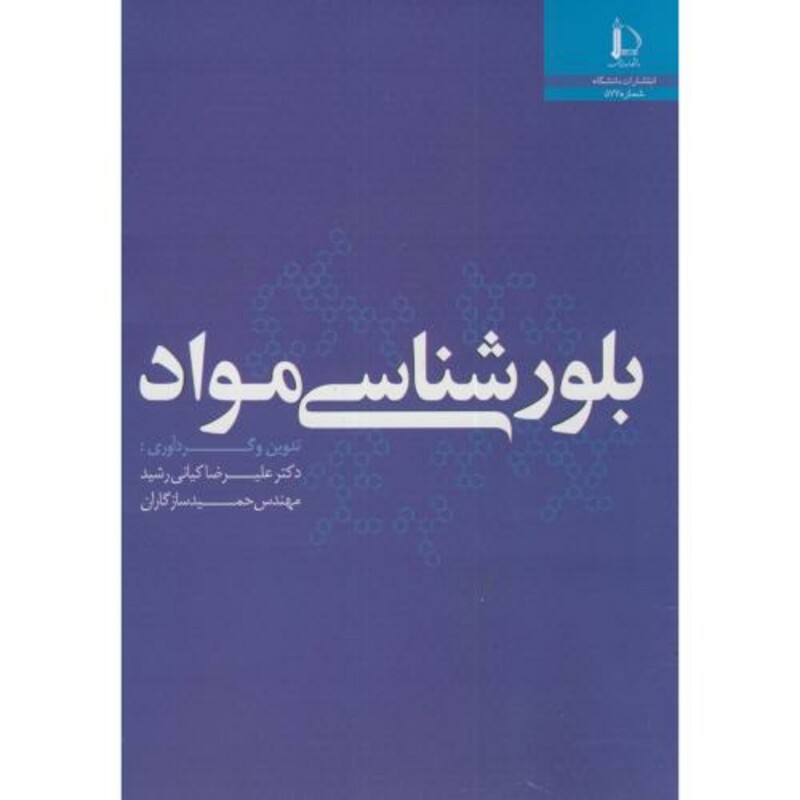 کتاب بلورشناسی مواد نشر دانشگاه فردوسی