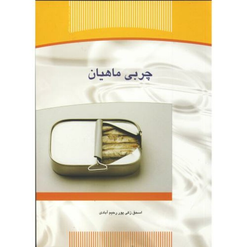 کتاب چربی ماهیان