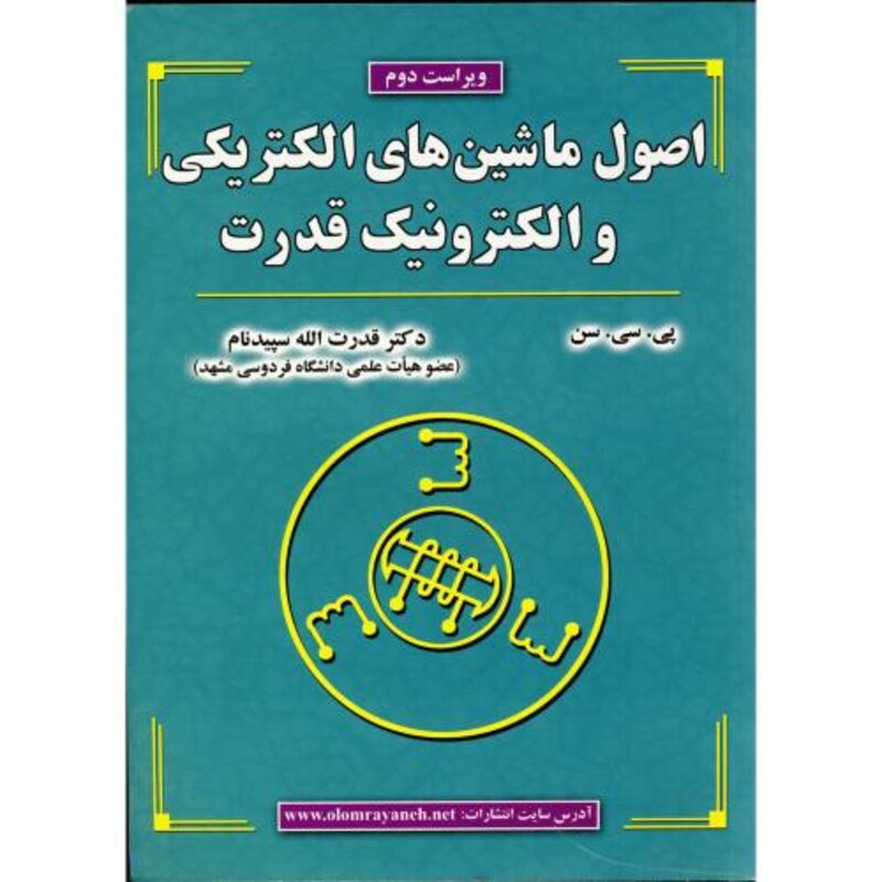کتاب اصول ماشین های الکتریکی و الکترونیک قدرت