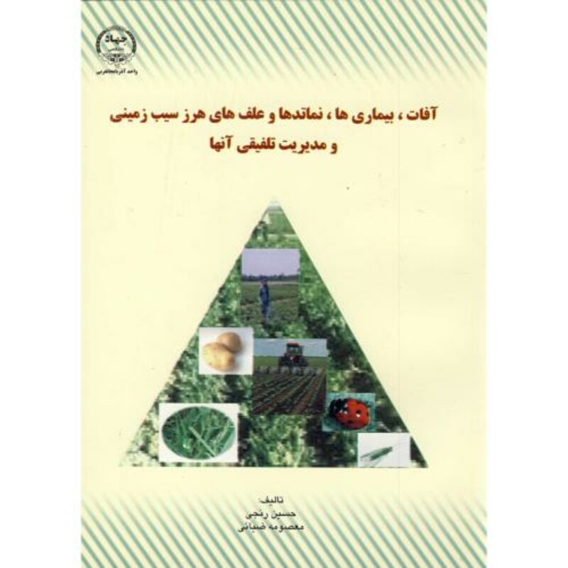 کتاب آفات نشر جهاددانشگاهی