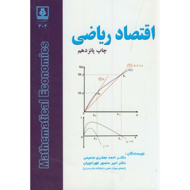 کتاب اقتصاد ریاضی نشر دانشگاه مازندران