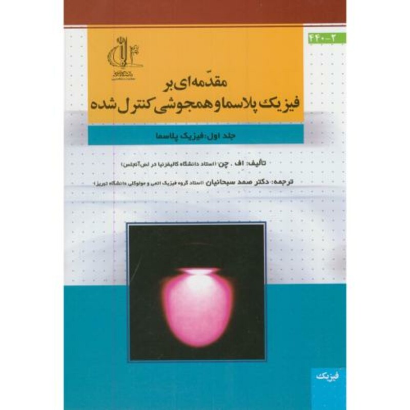 کتاب مقدمه ای بر فیزیک پلاسما و همجوشی کنترل شده ج1 فیزیک پلاسما