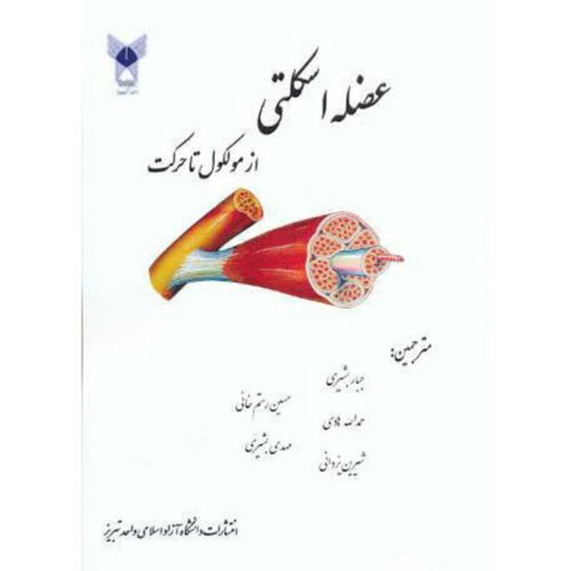 کتاب عضله اسکلتی از مولکول تا حرکت