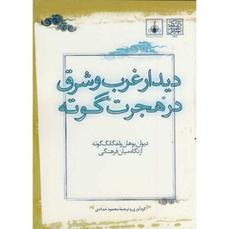 کتاب دیدار غرب و شرق در هجرت گوته دیوان گوته از نگاه میان فرهنگی