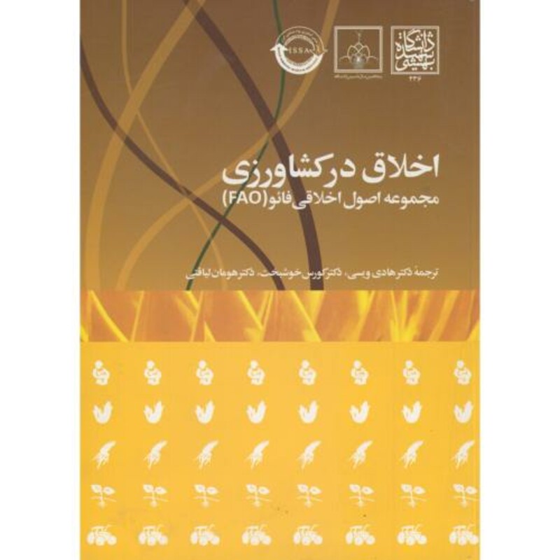 کتاب اخلاق در کشاورزی مجموعه اصول اخلاق فائو