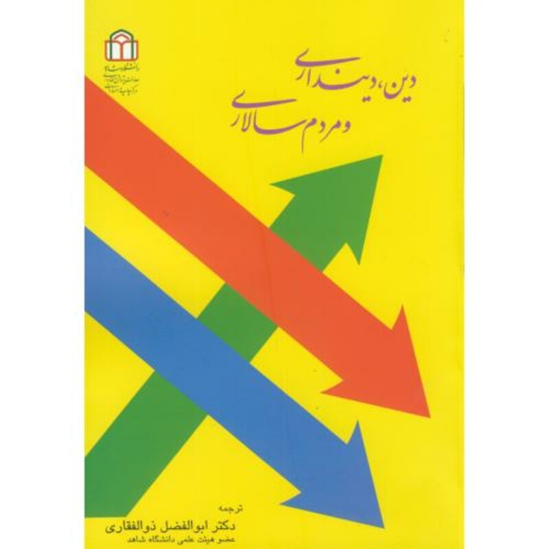 کتاب دین نشر دانشگاه شاهد