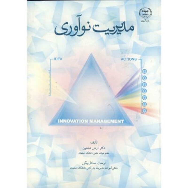 کتاب مدیریت نوآوری نشر جهاددانشگاهی