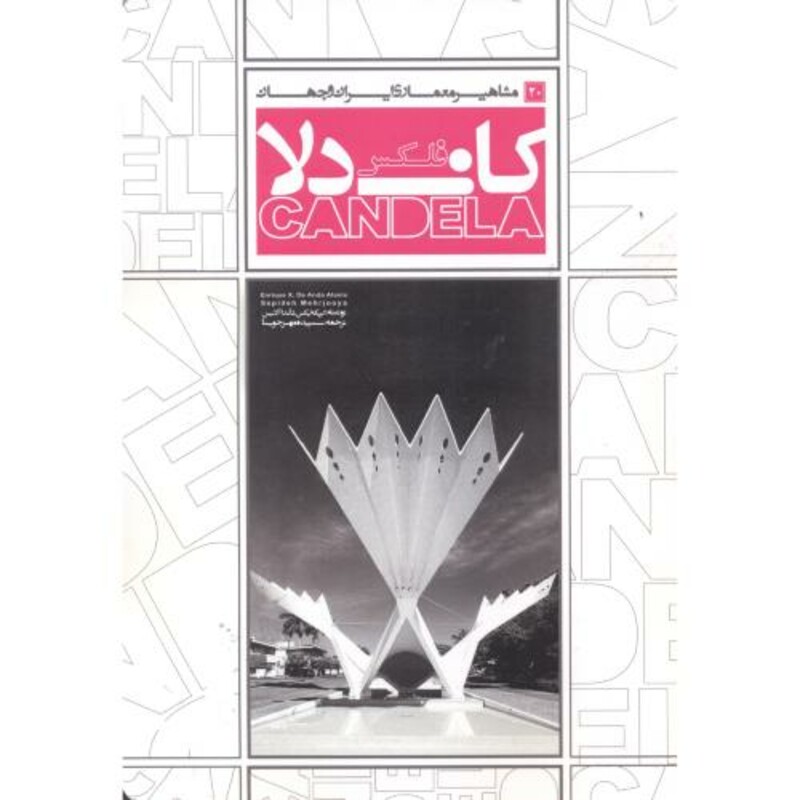 کتاب مشاهیر معماری ایران و جهان 20 فلکس کاندلا