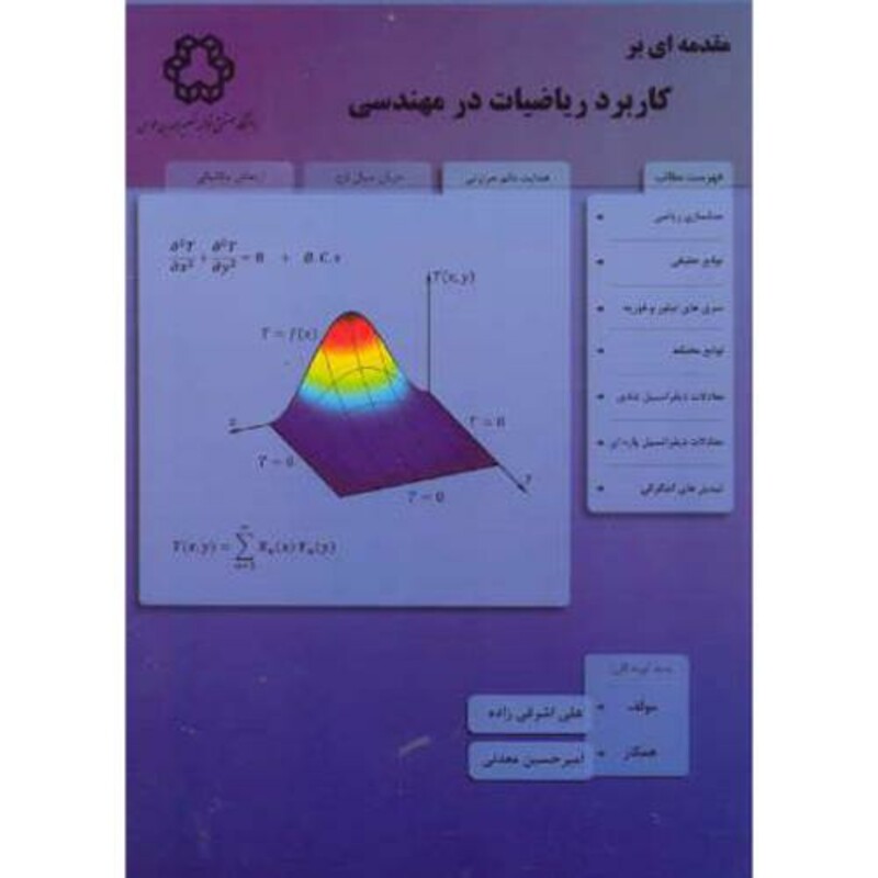کتاب مقدمه ای بر کاربرد ریاضیات در مهندسی