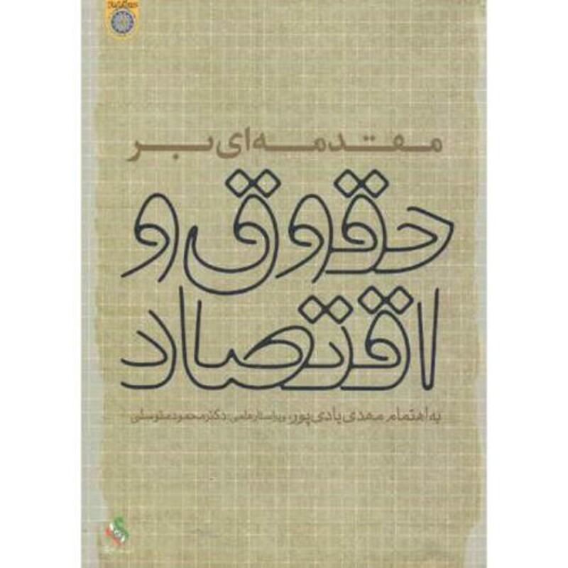 کتاب مقدمه ای بر حقوق و اقتصاد