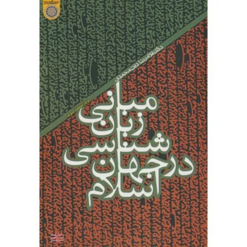 کتاب مبانی زبان شناسی در جهان اسلام