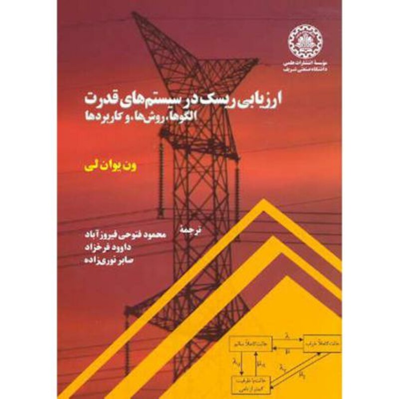 کتاب ارزیابی ریسک در سیستم های قدرت