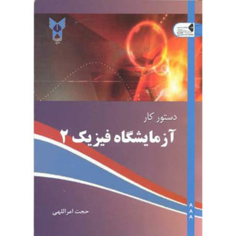 کتاب دستور کار آزمایشگاه فیزیک 2