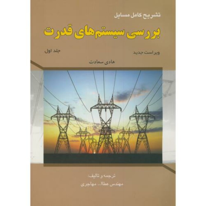 کتاب تشریح مسایل بررسی سیستم های قدرت جلد اول