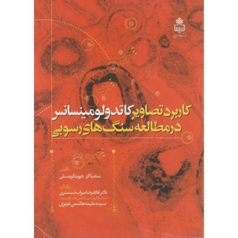 کتاب کاربرد تصاویر کاتدولومینسانس در مطالعه سنگ های رسوبی