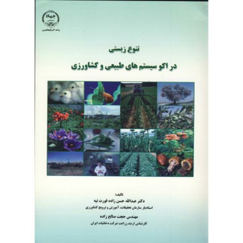 کتاب تنوع زیستی در اکوسیستم های طبیعی و کشاورزی