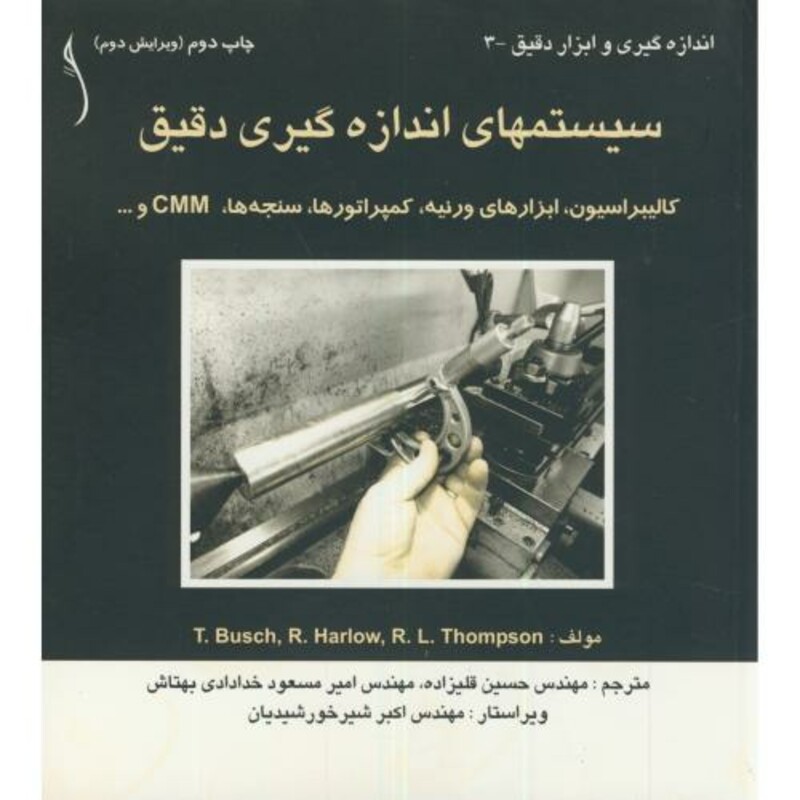 کتاب سیستمهای اندازه گیری دقیق CMM کالیبراسیون