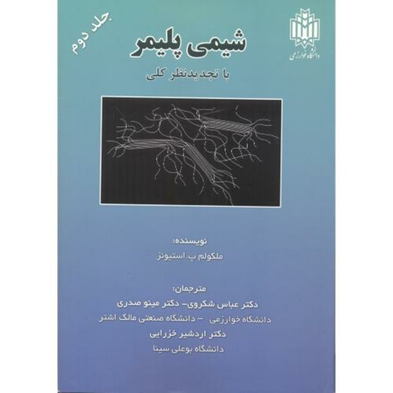 کتاب شیمی پلیمر جلد دوم