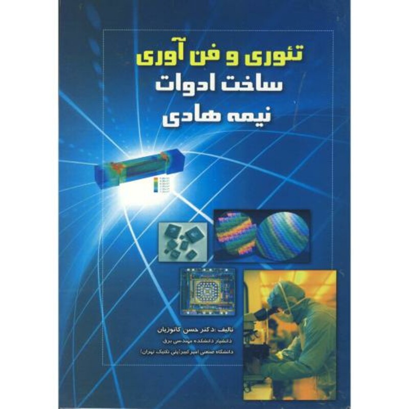 کتاب تئوری و فن آوری ساخت ادوات نیمه هادی