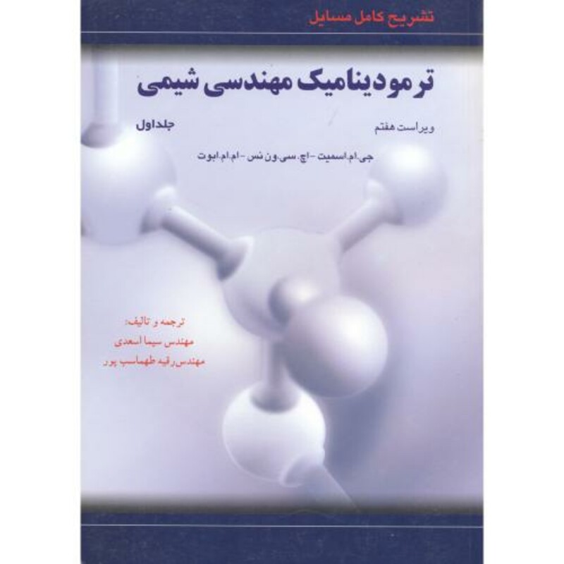 کتاب تشریح مسایل ترمودینامیک مهندسی شیمی ج2