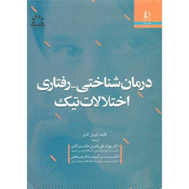 کتاب درمان شناختی رفتاری اختلالات تیک