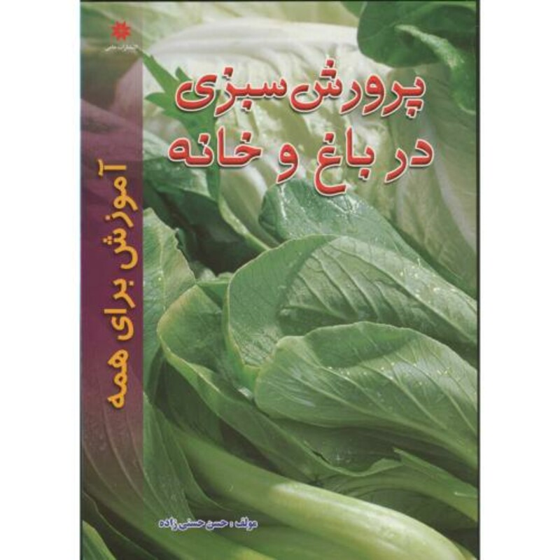 کتاب پرورش سبزی در باغ و خانه