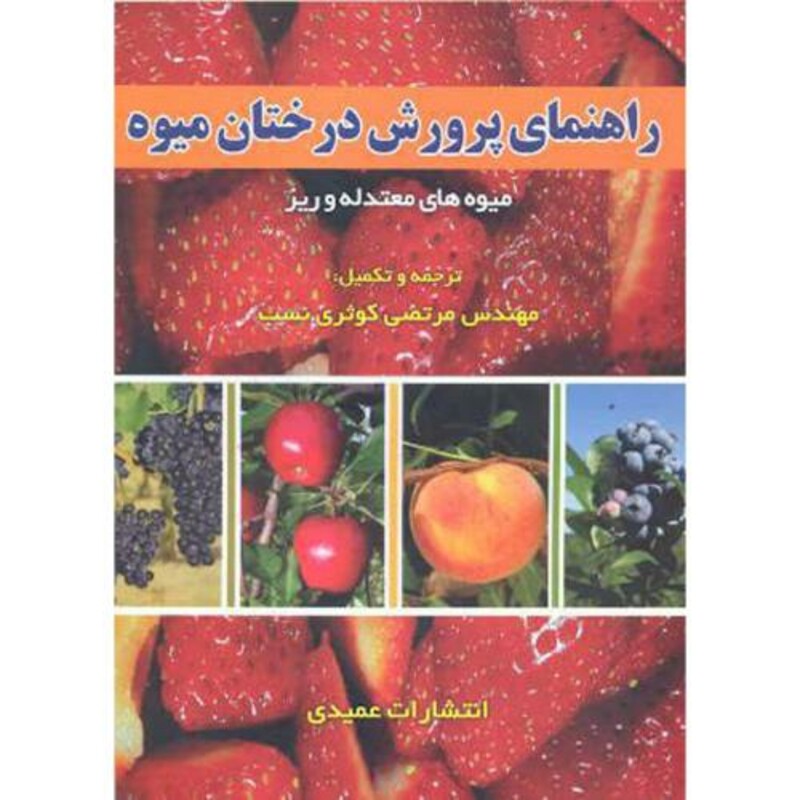 کتاب راهنمای پرورش درختان میوه