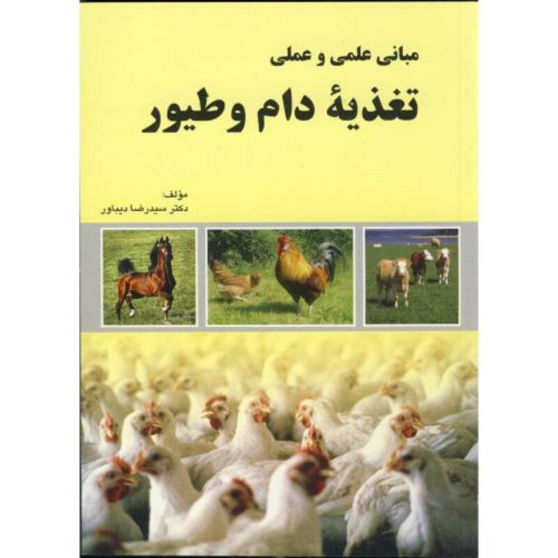 کتاب مبانی علمی و عملی تغذیه دام و طیور