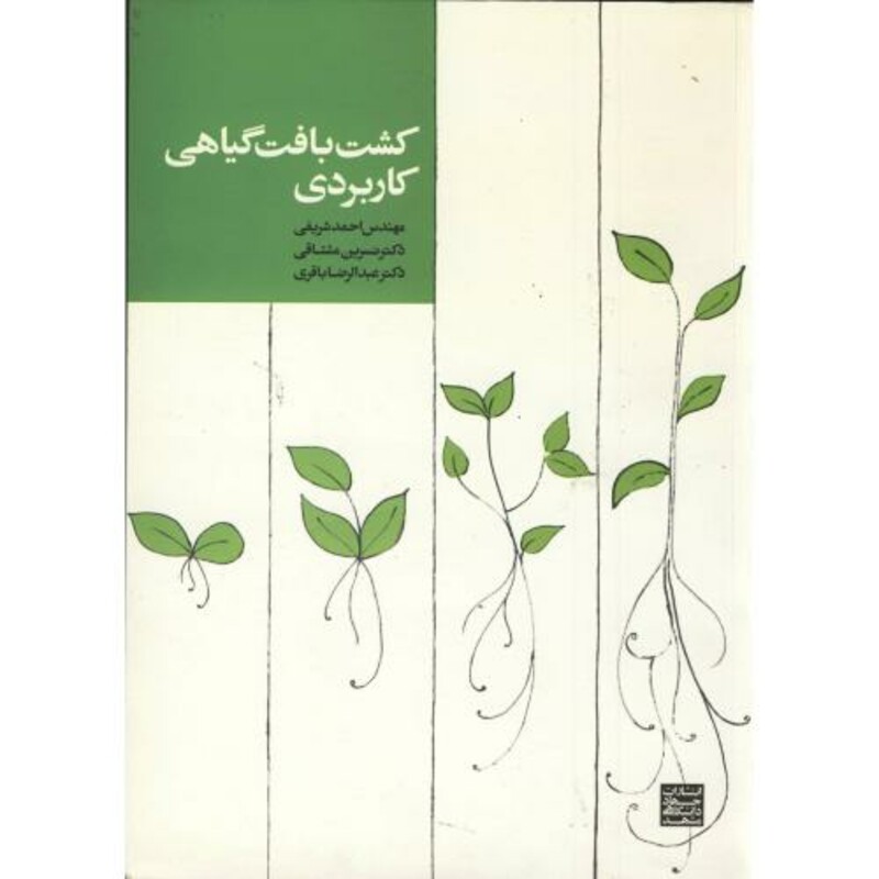 کتاب کشت بافت گیاهی کاربردی