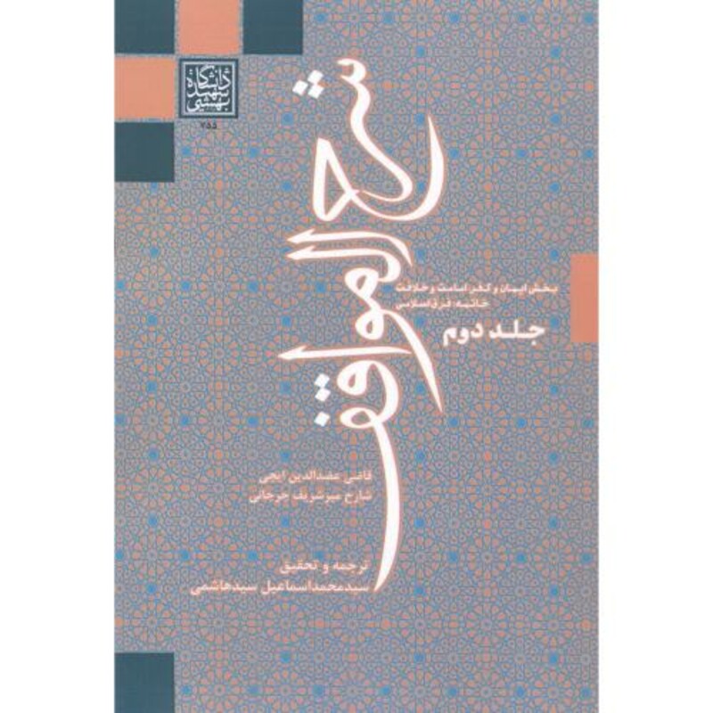 کتاب شرح المواقف جلد2