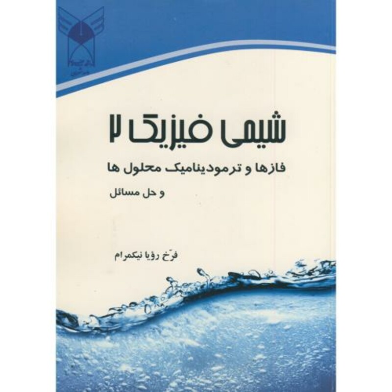 کتاب شیمی فیزیک 2 فازها و ترمودینامیک محلول ها و حل مسائل