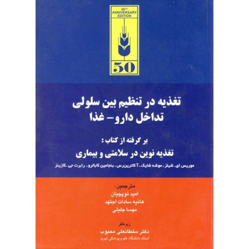 کتاب تغذیه در تنظیم بین سلولی تداخل دارو - غذا