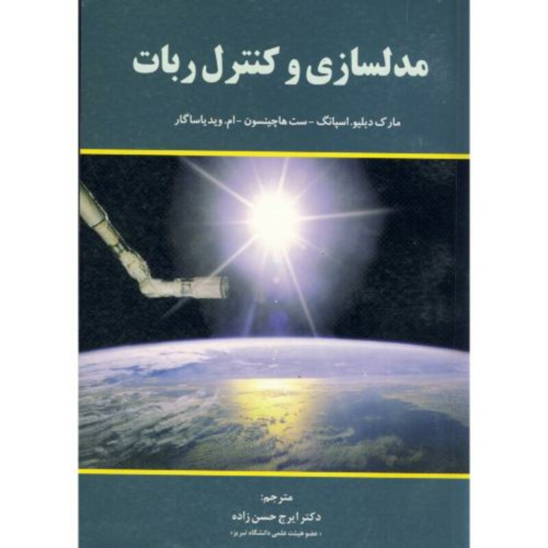 کتاب مدلسازی و کنترل ربات