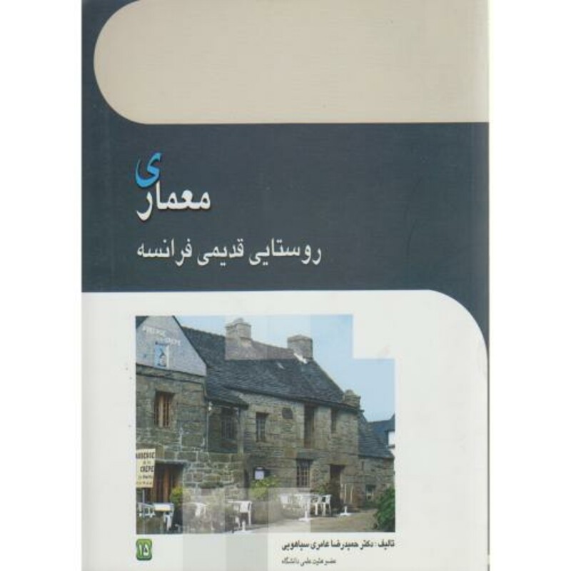 کتاب معماری روستایی قدیمی فرانسه