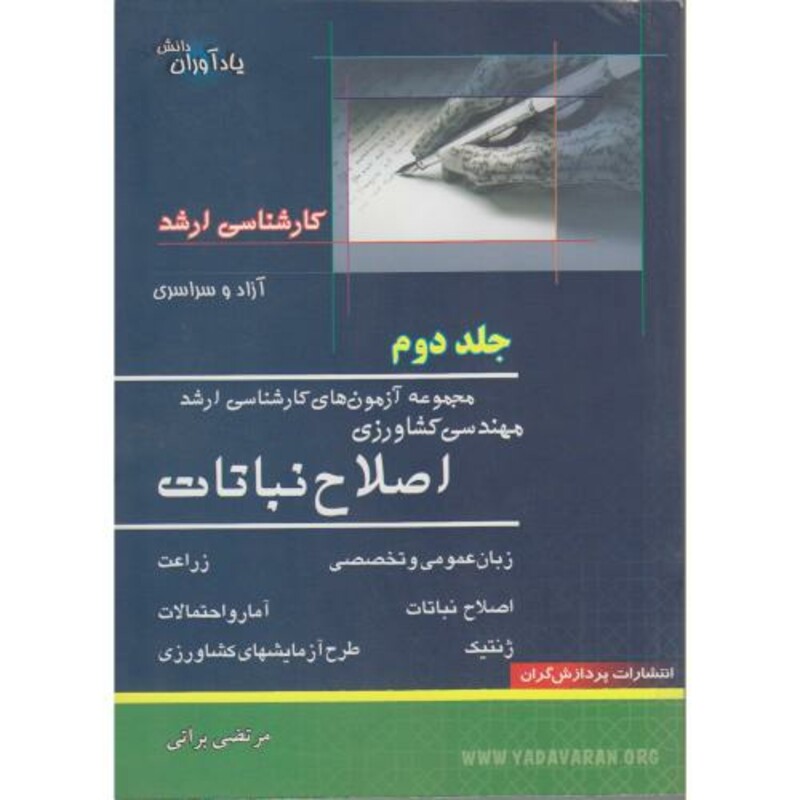 کتاب ارشد مهندسی کشاورزی اصلاح نباتات
