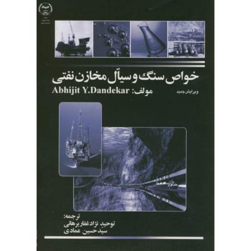 کتاب خواص سنگ و سیال مخازن نفتی