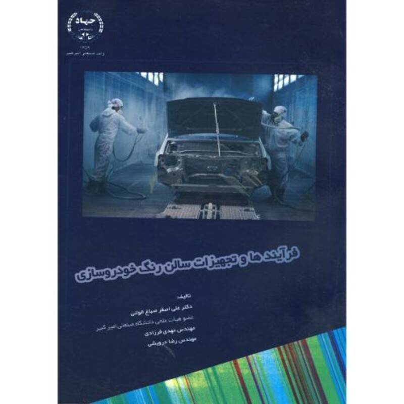 کتاب فرآیندها و تجهیزات سالن رنگ خودروسازی