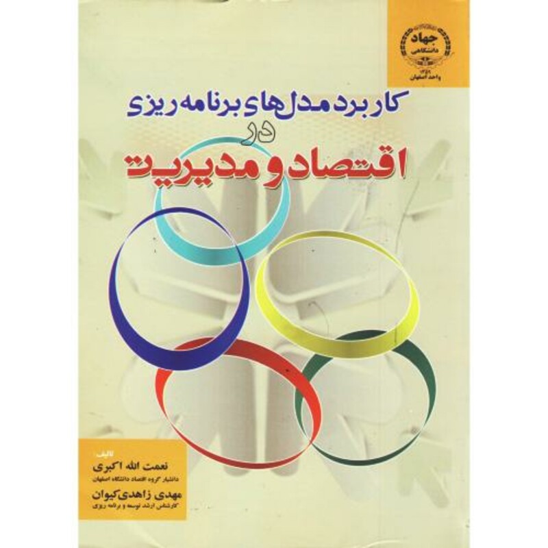 کتاب کاربرد مدل های برنامه ریزی در اقتصاد و مدیریت