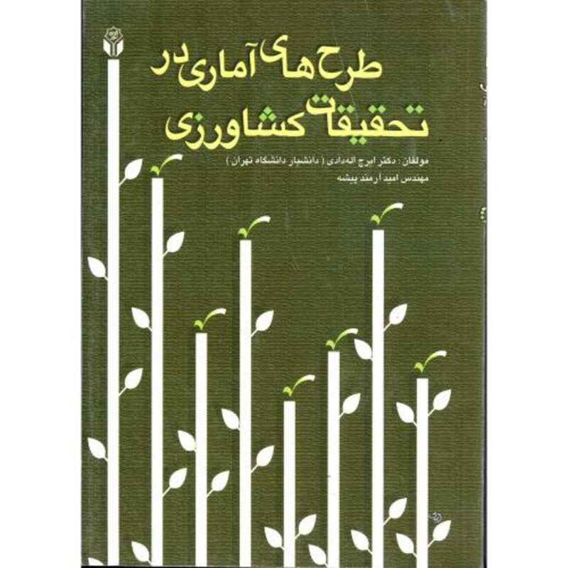 کتاب طرح های آماری در تحقیقات کشاورزی